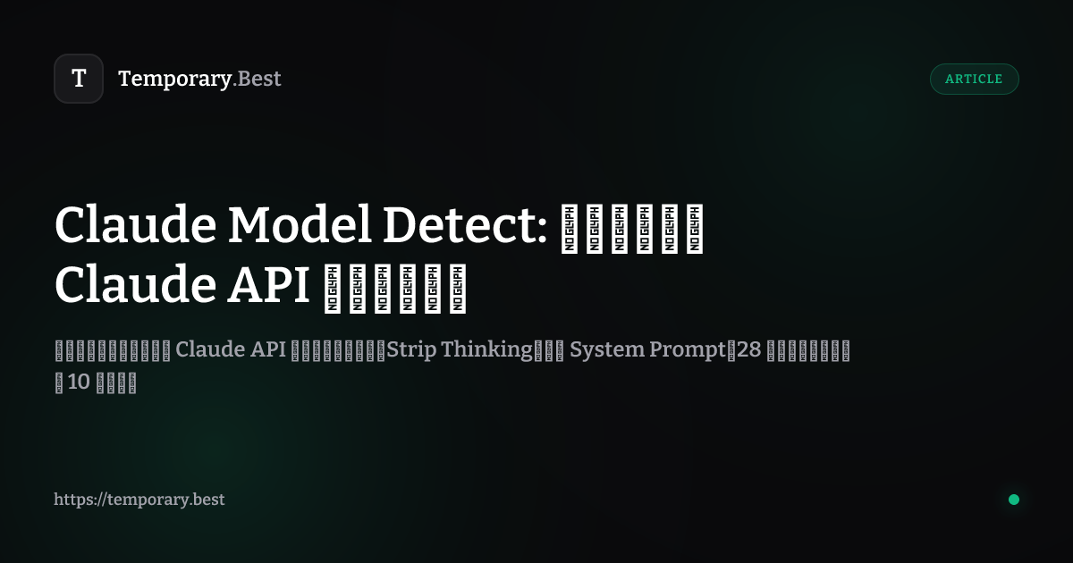 Claude Model Detect: 如何检测你的 Claude API 是否货真价实 | Temporary.Best